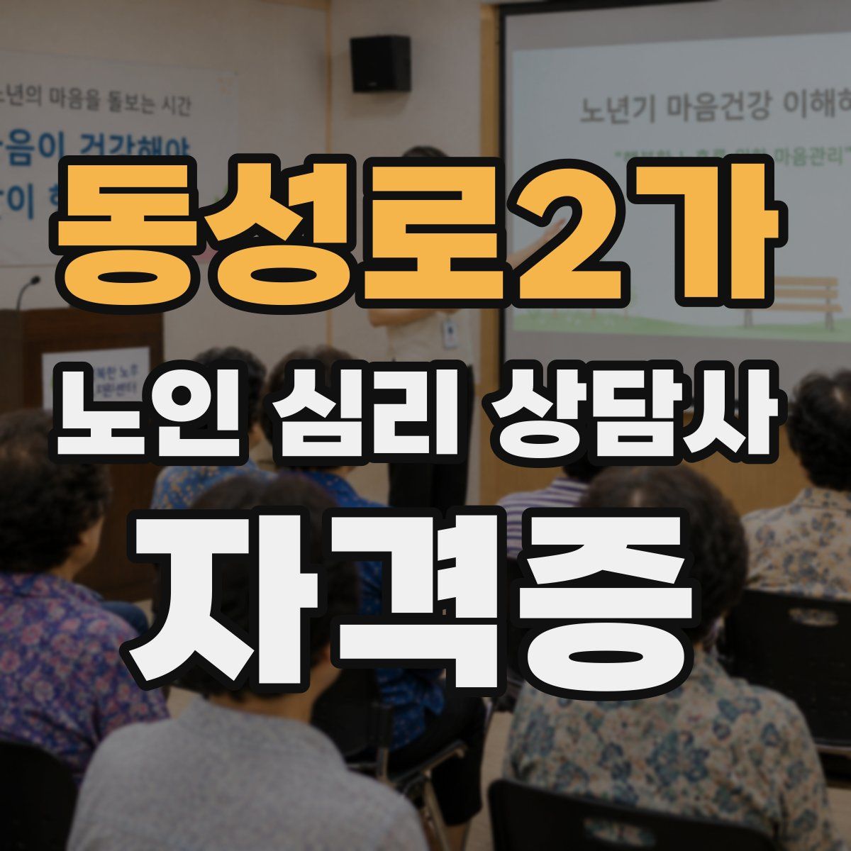 동성로2가 노인 심리 상담사 자격증