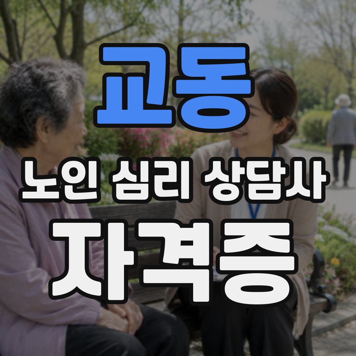 교동 노인 심리 상담사 자격증