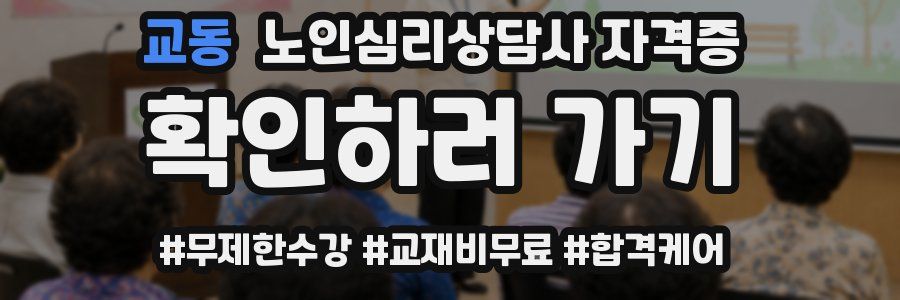 교동 노인 심리 상담사 자격증