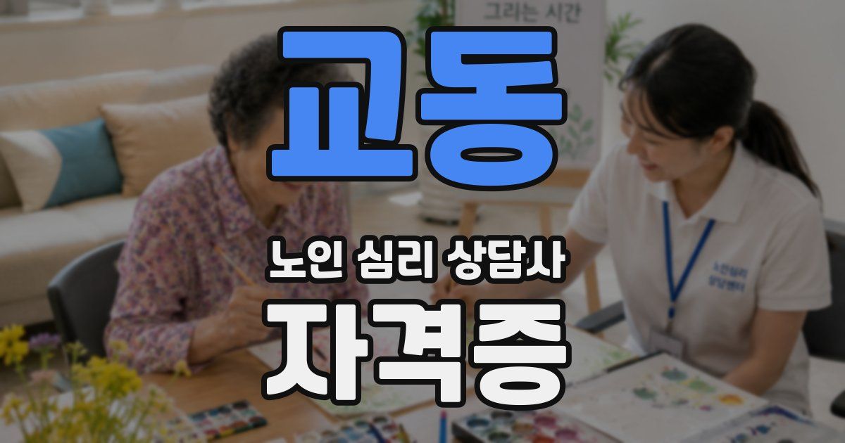 교동 노인 심리 상담사 자격증