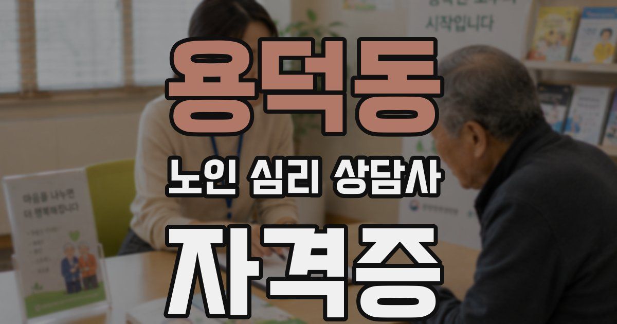 용덕동 노인 심리 상담사 자격증