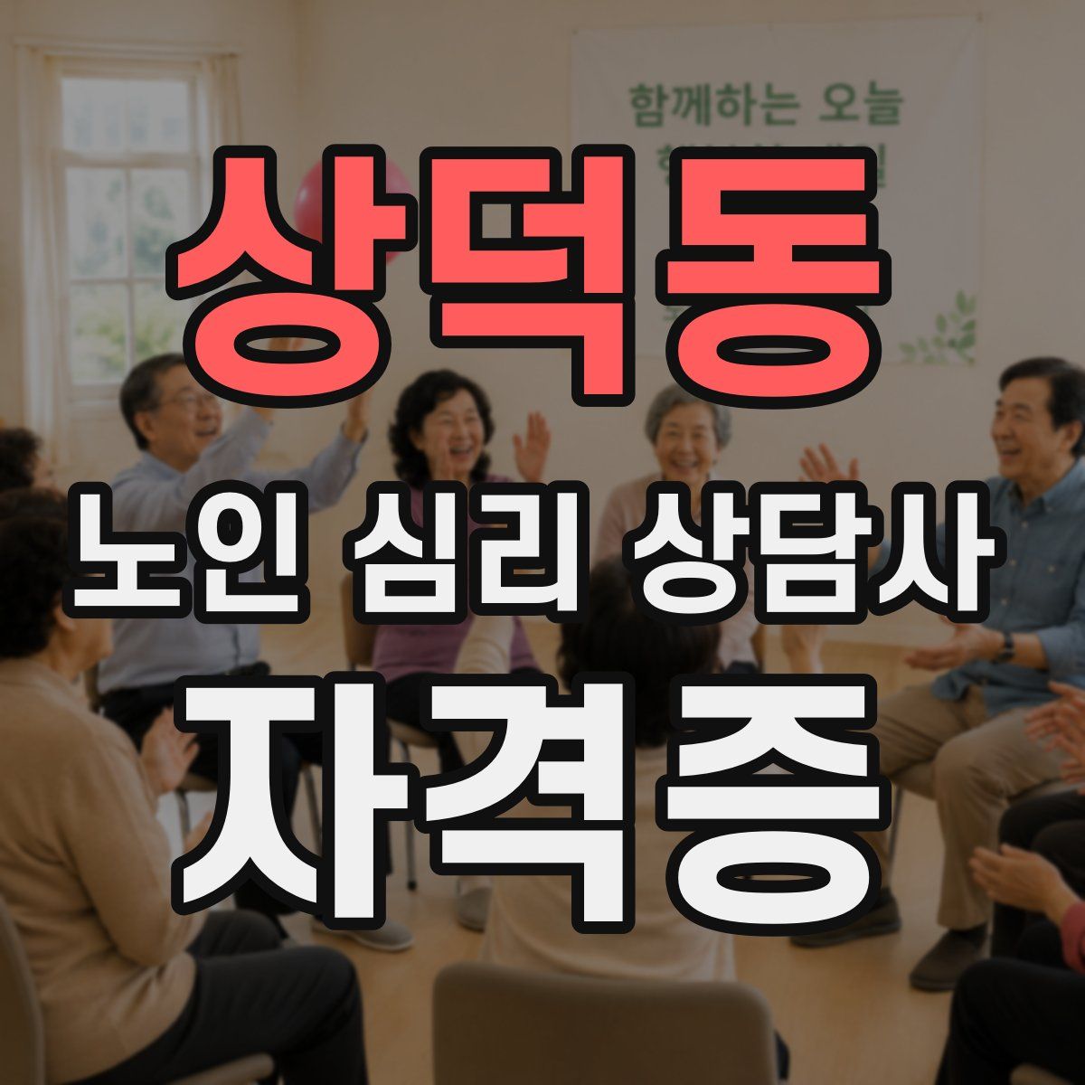 상덕동 노인 심리 상담사 자격증