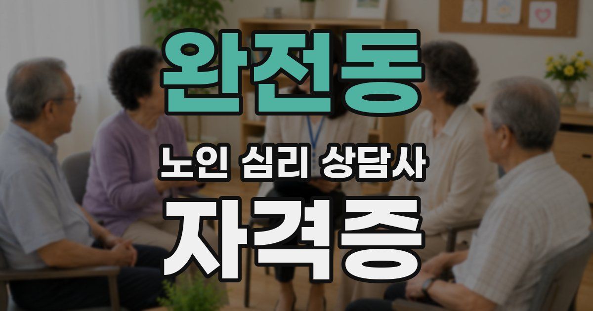 완전동 노인 심리 상담사 자격증