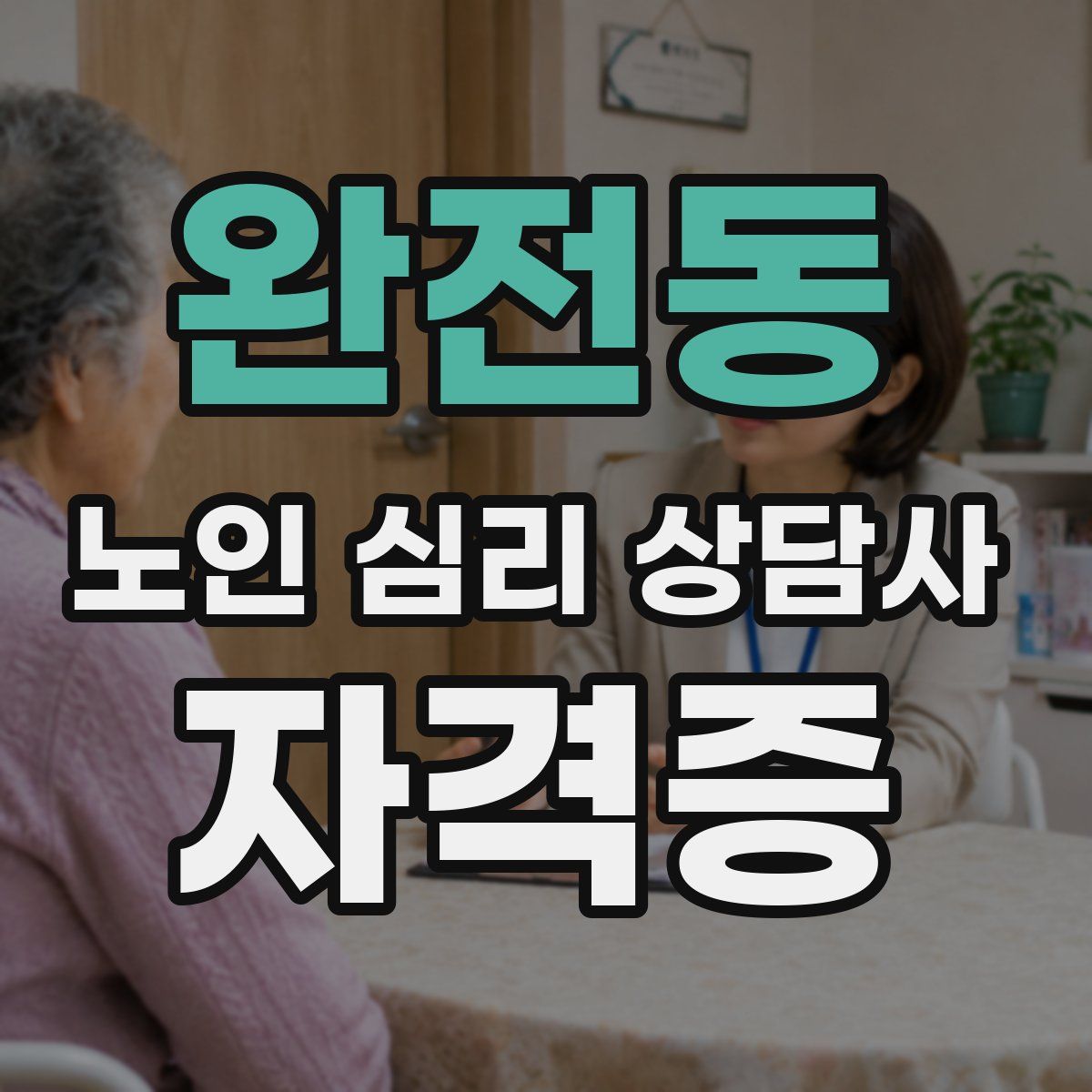 완전동 노인 심리 상담사 자격증