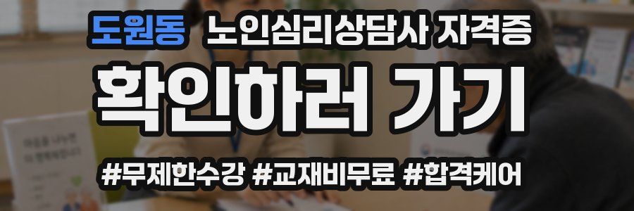 도원동 노인 심리 상담사 자격증