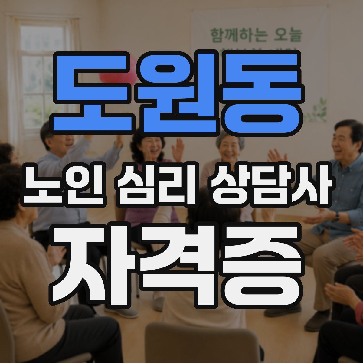 도원동 노인 심리 상담사 자격증