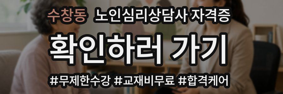 수창동 노인 심리 상담사 자격증
