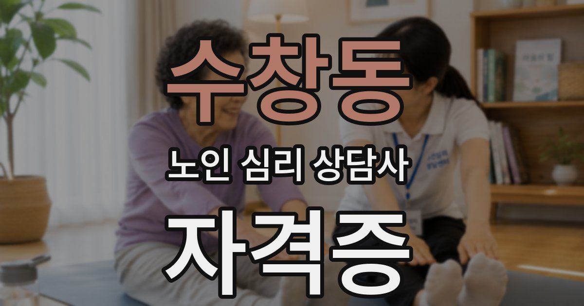 수창동 노인 심리 상담사 자격증