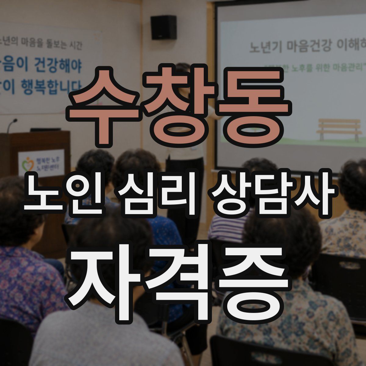 수창동 노인 심리 상담사 자격증