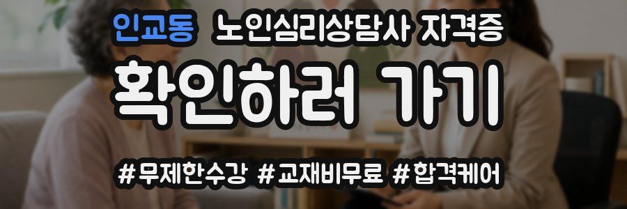 인교동 노인 심리 상담사 자격증