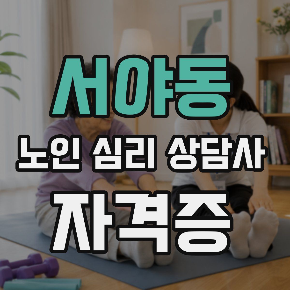 서야동 노인 심리 상담사 자격증