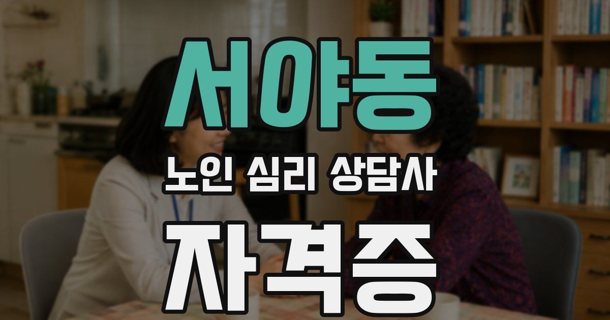 서야동 노인 심리 상담사 자격증