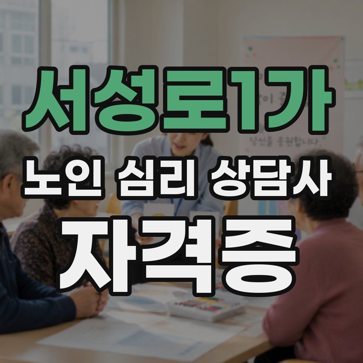 서성로1가 노인 심리 상담사 자격증