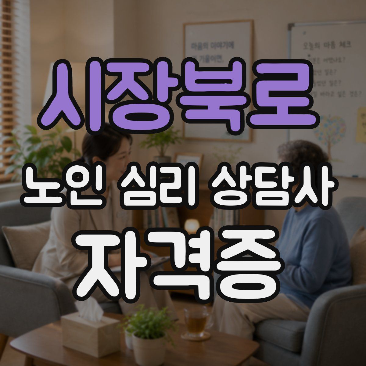 시장북로 노인 심리 상담사 자격증