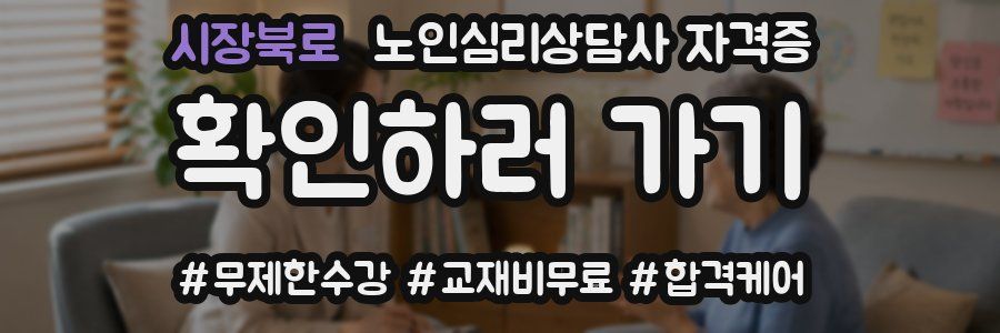 시장북로 노인 심리 상담사 자격증