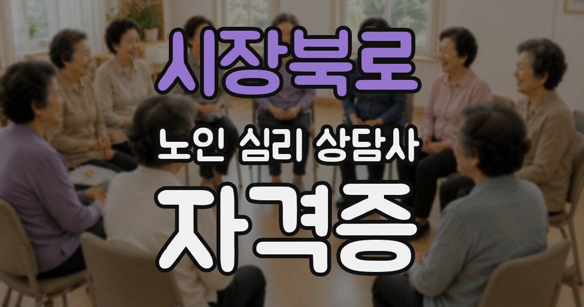 시장북로 노인 심리 상담사 자격증