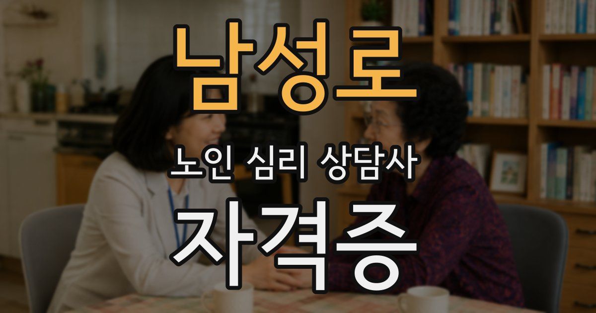 남성로 노인 심리 상담사 자격증