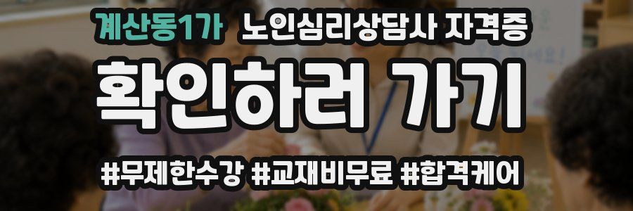 계산동1가 노인 심리 상담사 자격증