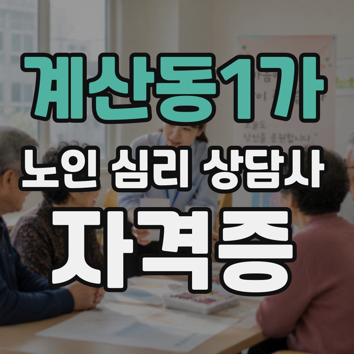 계산동1가 노인 심리 상담사 자격증