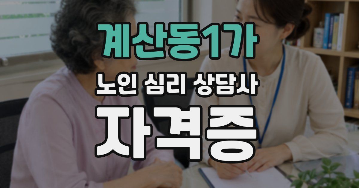 계산동1가 노인 심리 상담사 자격증