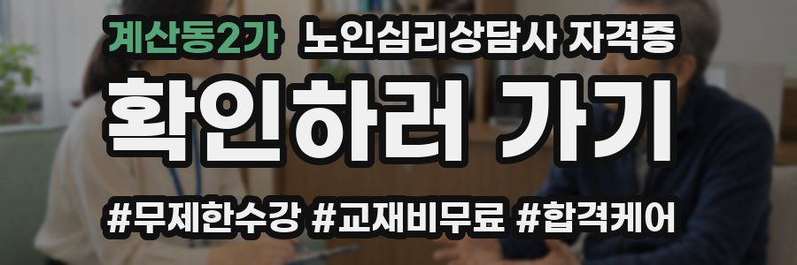 계산동2가 노인 심리 상담사 자격증
