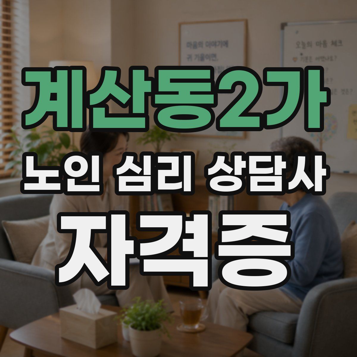 계산동2가 노인 심리 상담사 자격증