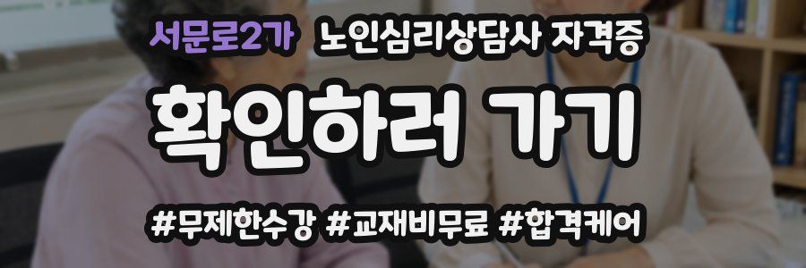서문로2가 노인 심리 상담사 자격증