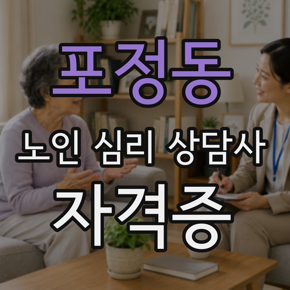 포정동 노인 심리 상담사 자격증