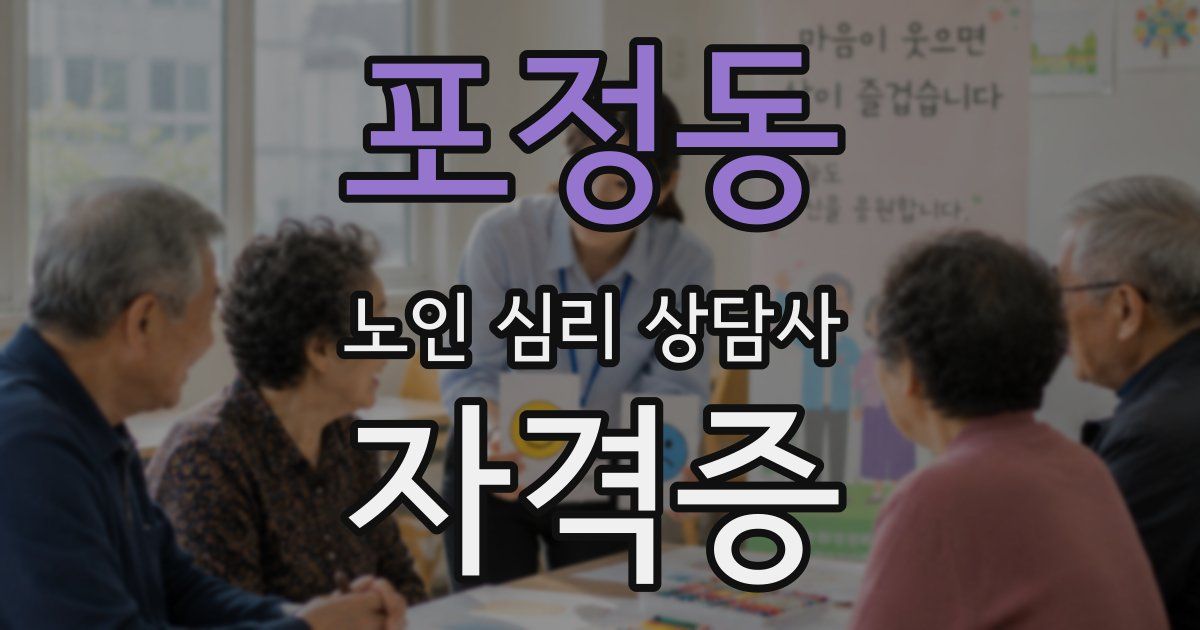 포정동 노인 심리 상담사 자격증