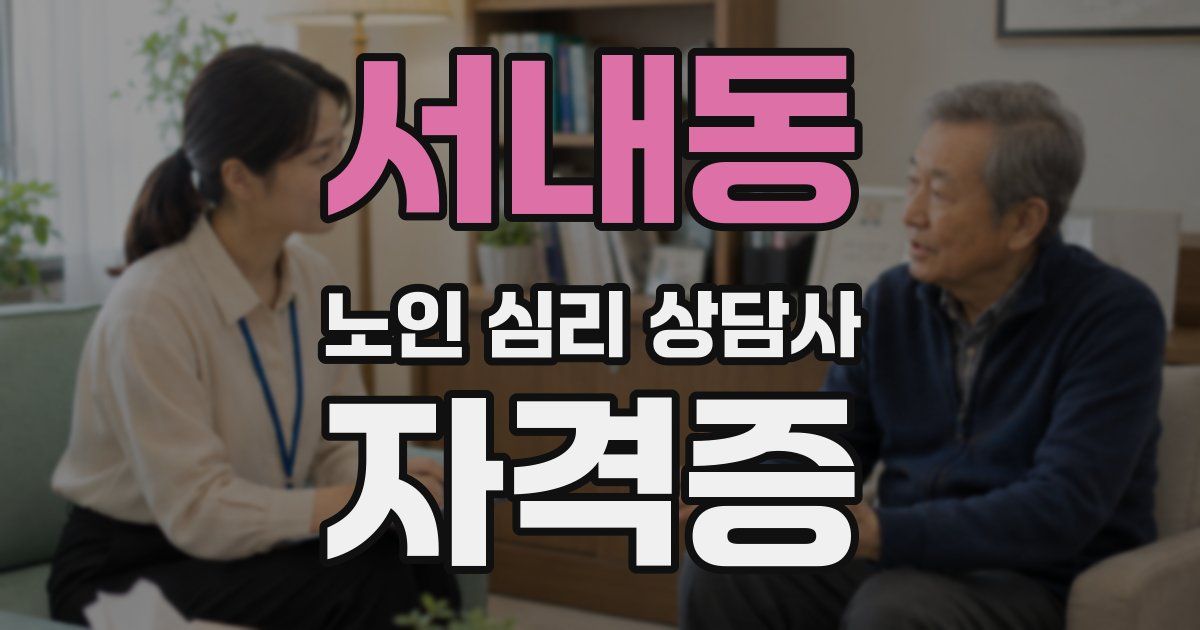 서내동 노인 심리 상담사 자격증