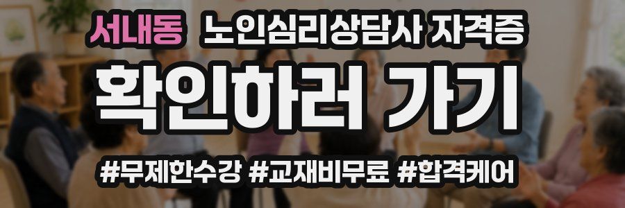 서내동 노인 심리 상담사 자격증