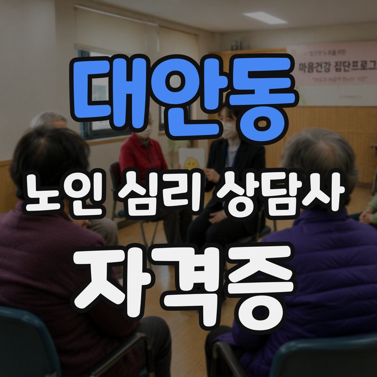 대안동 노인 심리 상담사 자격증
