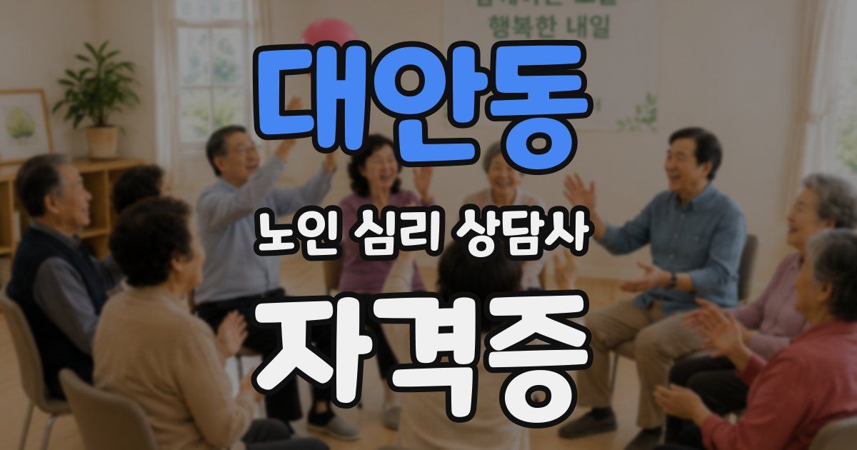 대안동 노인 심리 상담사 자격증