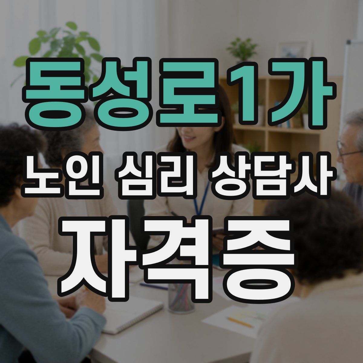 동성로1가 노인 심리 상담사 자격증