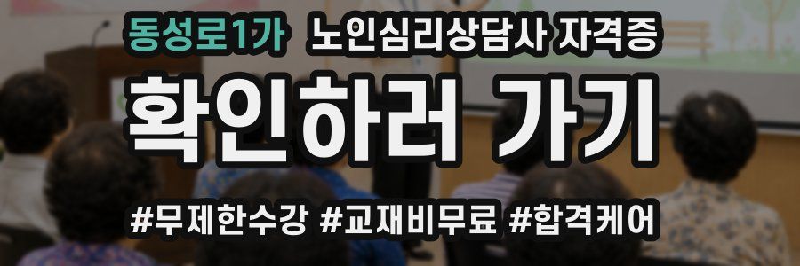 동성로1가 노인 심리 상담사 자격증