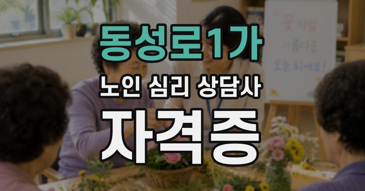 동성로1가 노인 심리 상담사 자격증