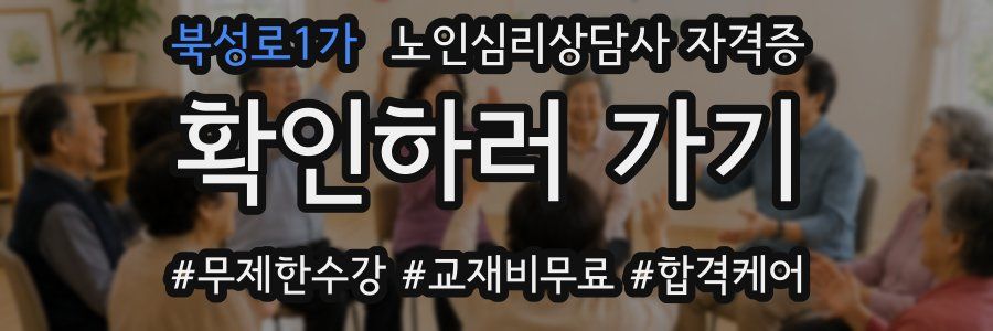 북성로1가 노인 심리 상담사 자격증