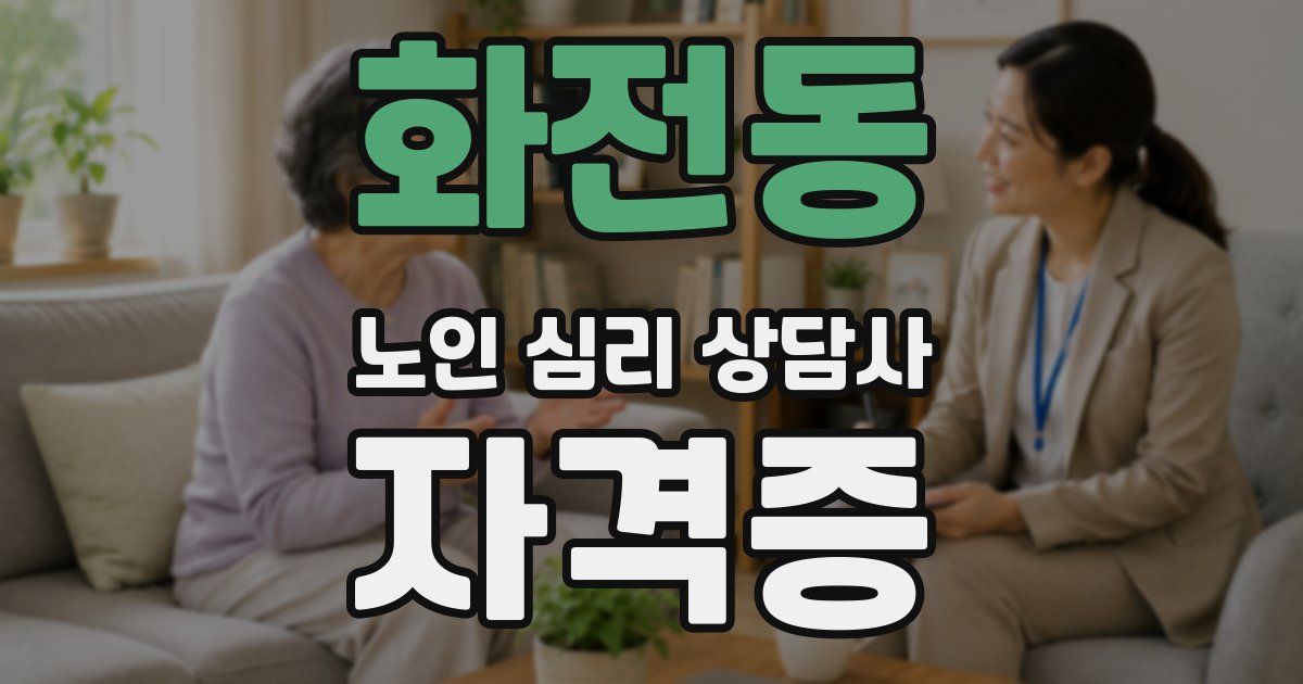 화전동 노인 심리 상담사 자격증