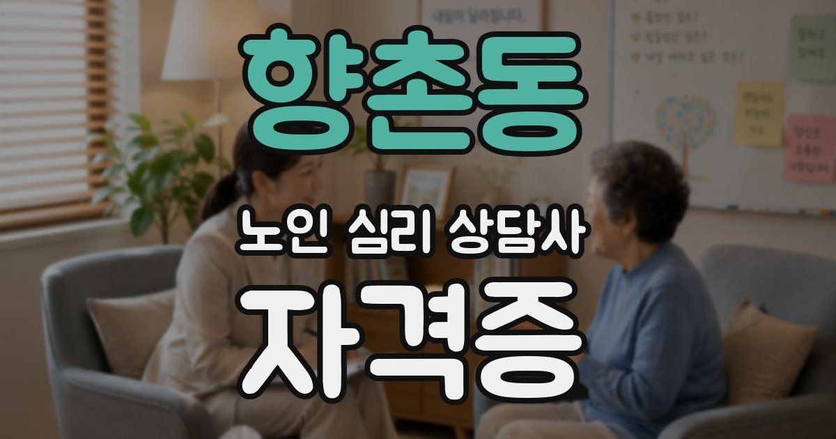향촌동 노인 심리 상담사 자격증