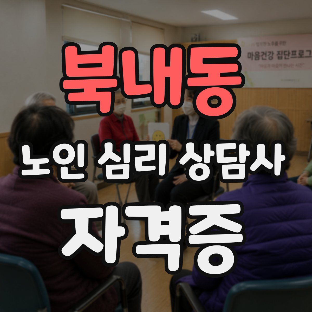 북내동 노인 심리 상담사 자격증