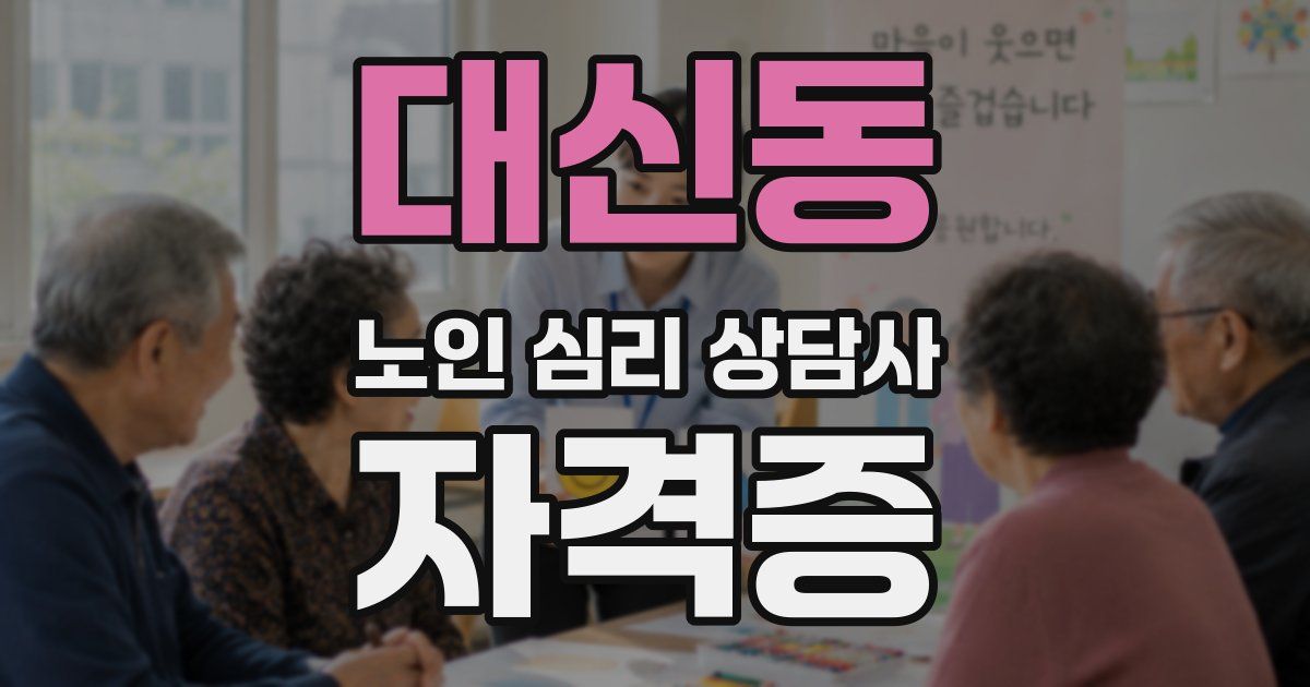대신동 노인 심리 상담사 자격증