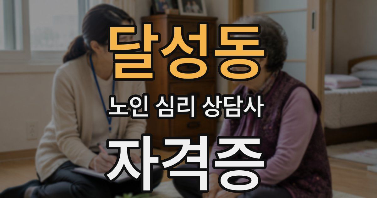 달성동 노인 심리 상담사 자격증