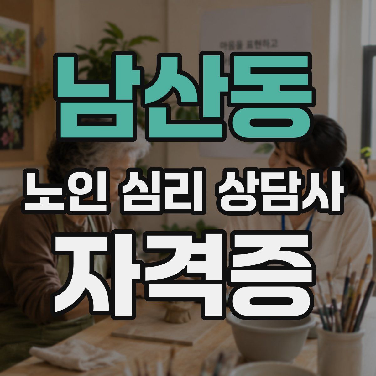 남산동 노인 심리 상담사 자격증
