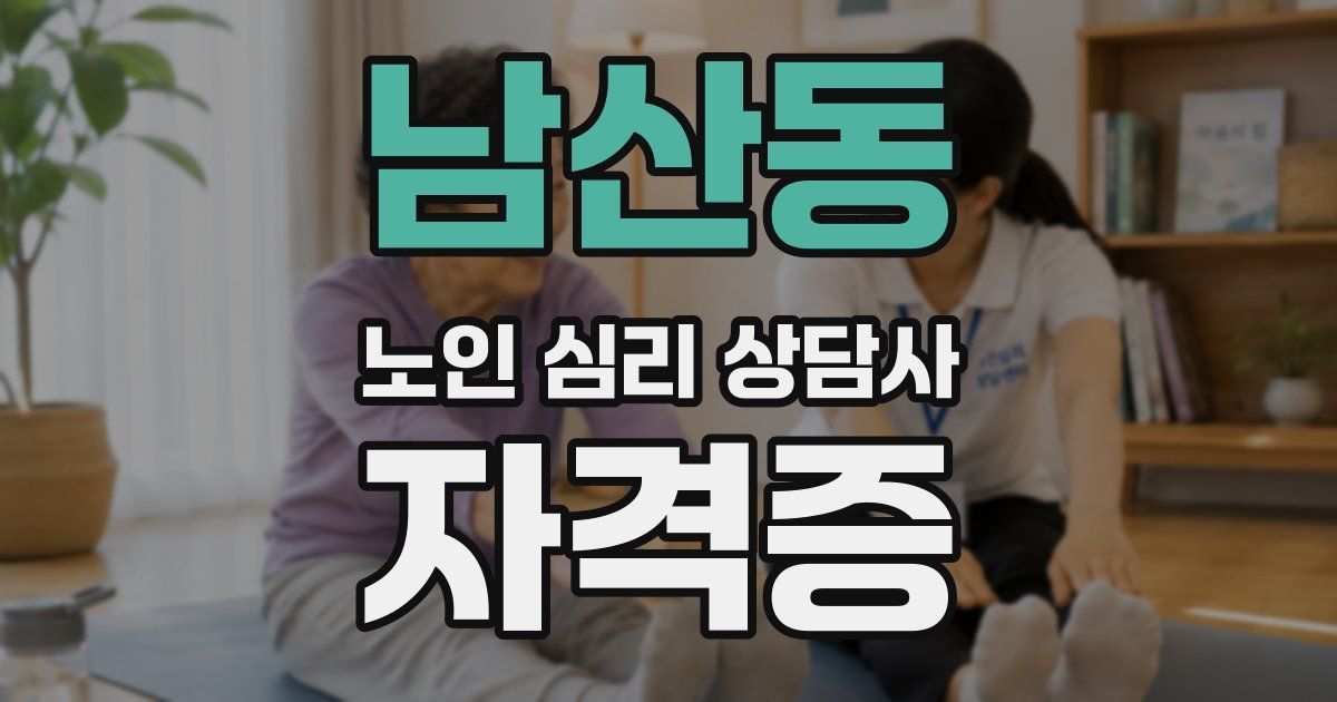 남산동 노인 심리 상담사 자격증
