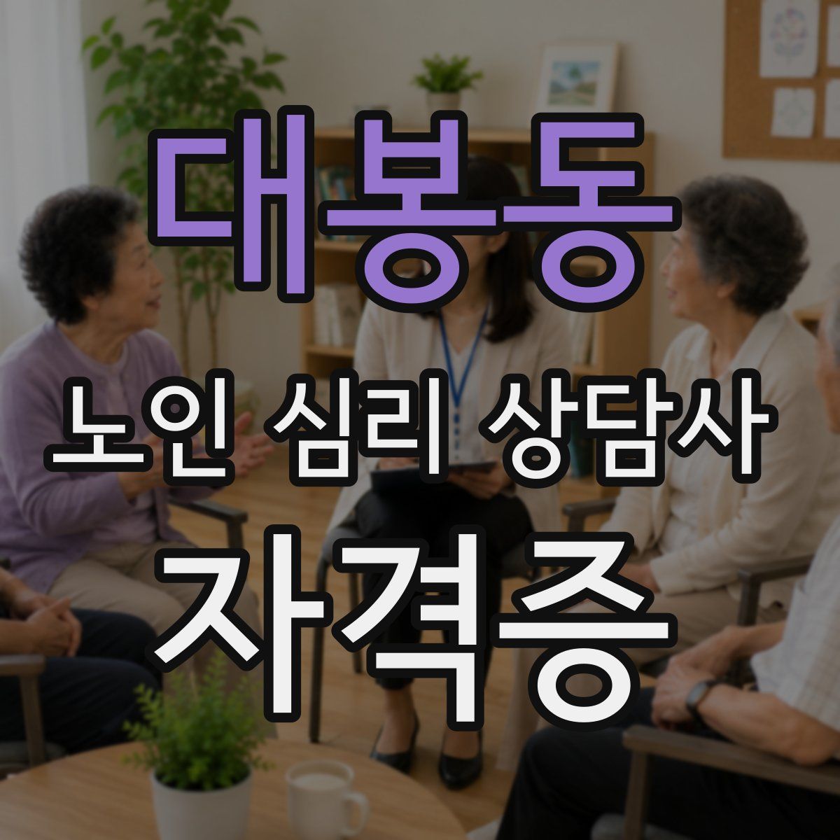 대봉동 노인 심리 상담사 자격증