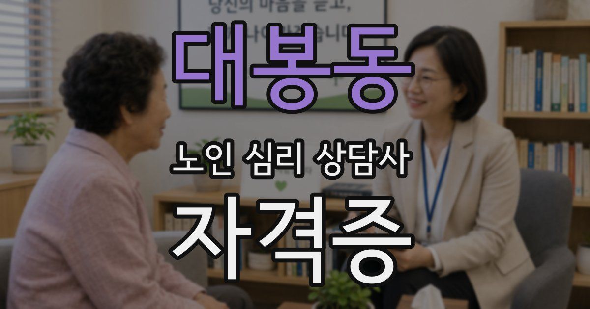 대봉동 노인 심리 상담사 자격증