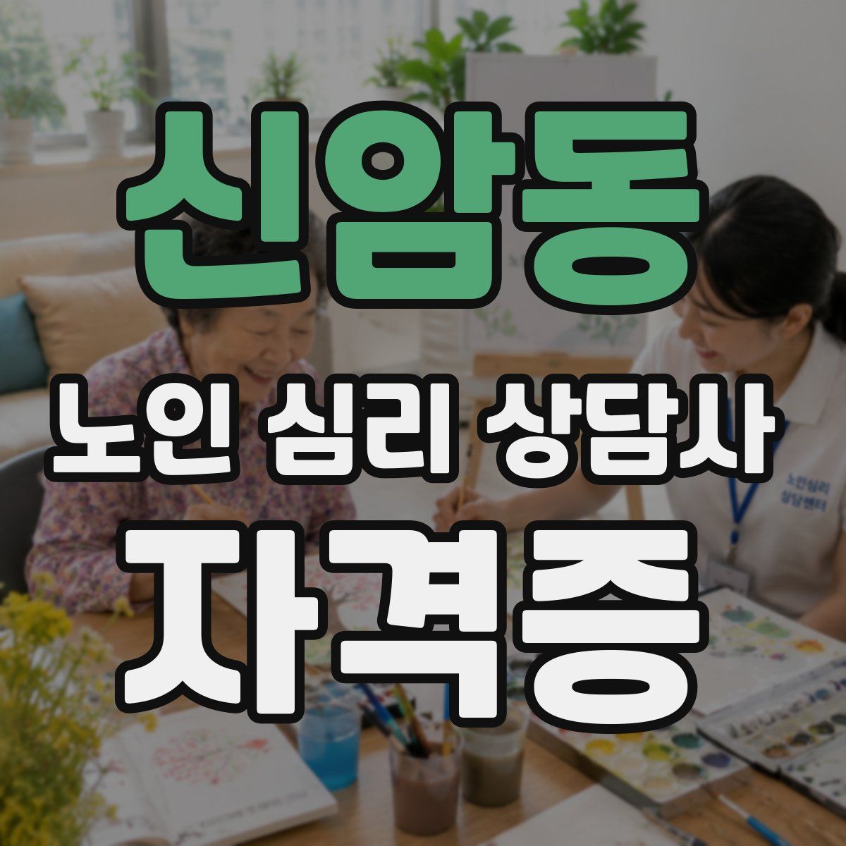 신암동 노인 심리 상담사 자격증