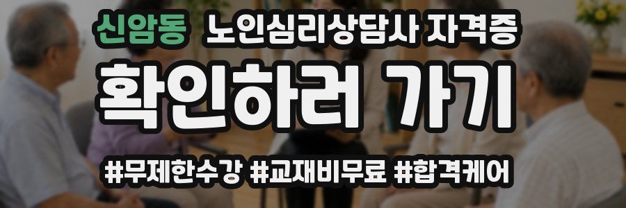 신암동 노인 심리 상담사 자격증