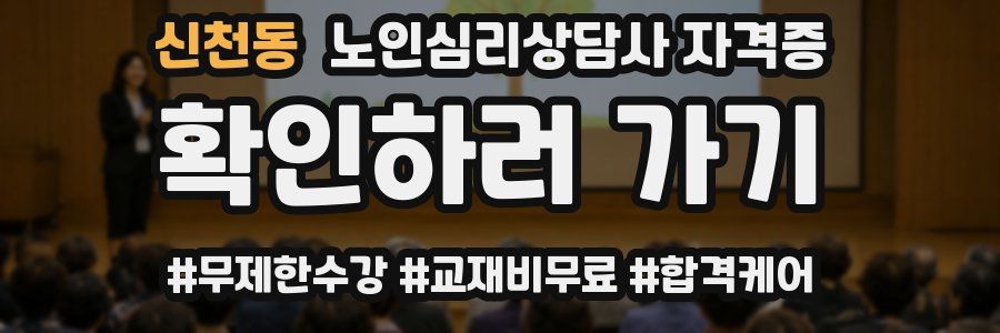 신천동 노인 심리 상담사 자격증
