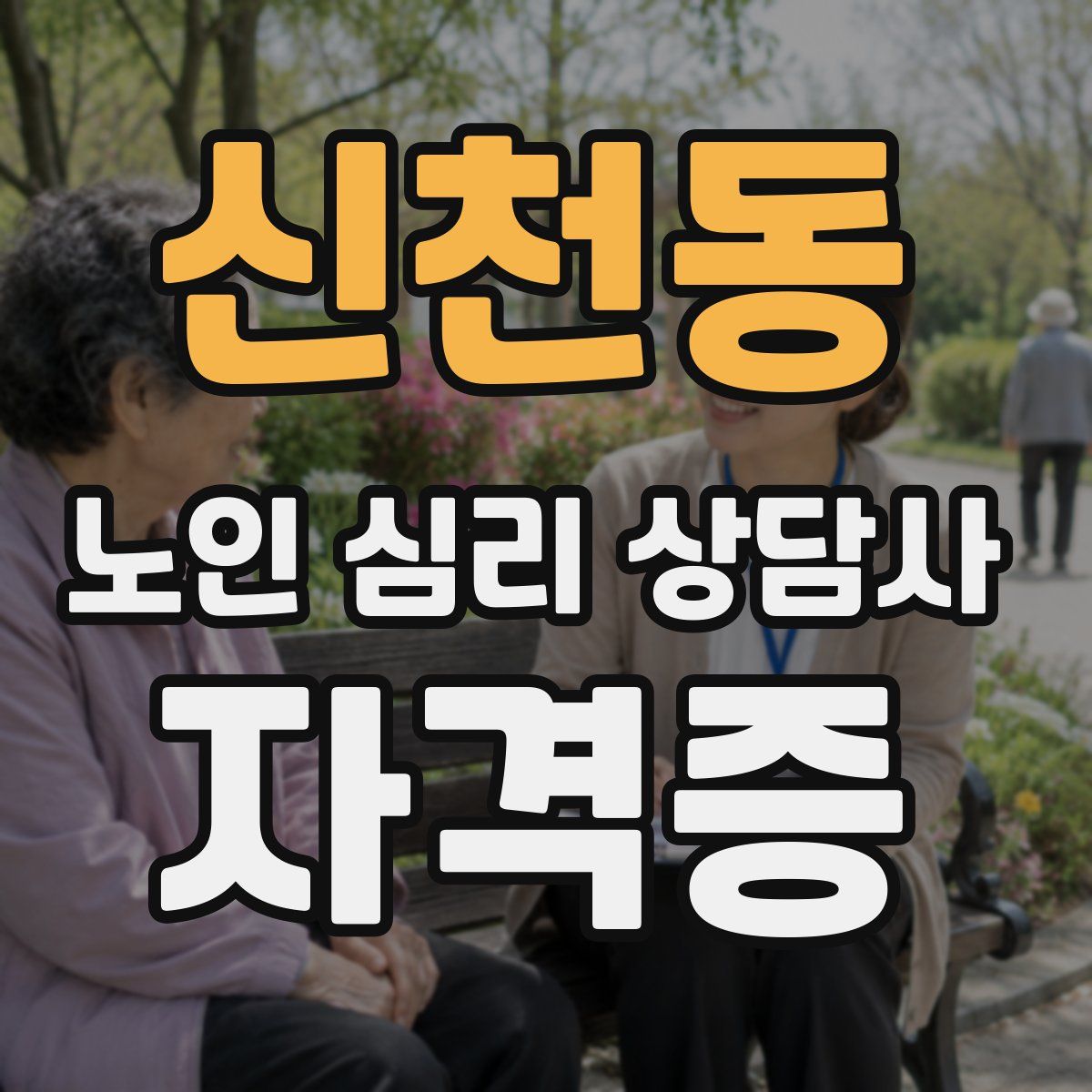 신천동 노인 심리 상담사 자격증
